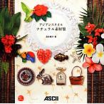  Asian стиль натуральный материалы сборник /.. Momoko [ работа ]