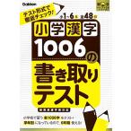  начальная школа иероглифы 1006. документ . брать . тест тест форма . тщательный проверка! иероглифы Perfect серии / Gakken образование выпускать [ сборник ]