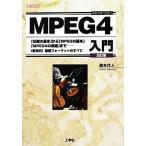 MPEG4入門 「圧縮の基本」から「MPEGの基本」「MPEG4の実際」まで- 《新世代》動画フォーマットのすべ　