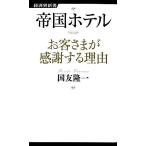 帝国ホテル お客さまが感謝する理由 経済界新書22/国友隆一【著】