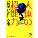 人体の超能力に驚かされる本 KAWADE夢文庫/ライフ・エキスパート【編】