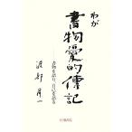 わが書物愛的伝記 自己を語り、書物を語る 渡部昇一ブックス1/渡部昇一(著者)