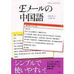 Eメールの中国語/中西千香【著】,王宇新【校閲】　