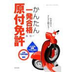 原付免許かんたん一発合格 ルール別よく出るベスト120問収録/長信一【著】