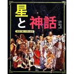 星と神話 物語で親しむ星の世界/井辻朱美【監修】,藤井旭【写真】,講談社【編】