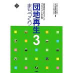 団地再生まちづくり(3) 団地再生まちづくりプロジェクトの本質 文化とまちづくり叢書/団地再生支援協会,N