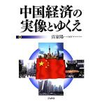  China экономика. реальный изображение ..../ подлинный дом . один [ сборник работа ]