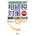  время ограничение . мысль ... налог меры практика рука книжка ( эпоха Heisei 24 год 7 месяц модифицировано .)/ Yamamoto мир .[ работа ]