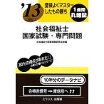 要領よくマスターしたもの勝ち ’13に役立つ社会福祉士国家試験・専門問題 要領よくマスターしたもの勝ち