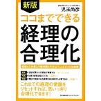 ココまでできる経理の合理化／児玉尚彦【著】