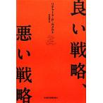 良い戦略、悪い戦略/リチャード・P.ルメルト【著】,村井章子【訳】