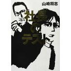 社長のテスト/山崎将志【著】