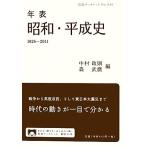  год таблица Showa * эпоха Heisei история 1926-2011 Iwanami буклет 844/ Nakamura .., лес ..[ сборник ]