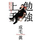 勉強上手 好きなことだけが武器になる/成毛眞【著】