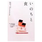 いのちと食 歯科医師会からの提言 食べる2生きる力を支える2/大久保満男,大島伸一【編】