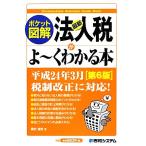 ポケット図解 最新法人税がよーくわかる本 第6版/奥村佳史【著】　
