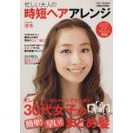 InRed特別編集 忙しい大人の時短ヘアアレンジ/宝島社