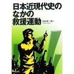 日本近現代史のなかの救援運動/山田善二郎【著】　