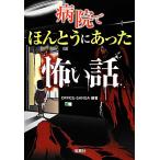 病院でほんとうにあった怖い話 宝島SUGOI文庫/OFFICE-SANGA(著者),OFFICE-SANGA(編者)