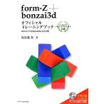 ｆｏｒｍ・Ｚ＋ｂｏｎｚａｉ３ｄオフィシャルトレーニングブック ｆｏｒｍ・Ｚ　ｖ７．０／ｂｏｎｚａｉ３ｄ　ｖ２．５対応／鳥谷部真【著