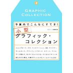小型グラフィック・コレクション 予算内でこんなにすてき！/グラフィック社編集部【編】