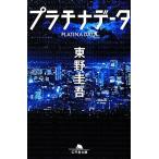 プラチナデータ 幻冬舎文庫/東野圭吾(著者)
