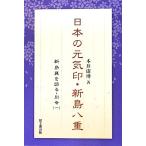 日本の元気印・新島八重 新島襄を語る別巻1/本井康博【著】　