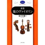魔のヴァイオリン オルフェ・ライブラリー/佐々木庸一【著】　