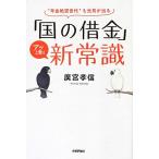 「国の借金」アッと驚く新常識 “年金絶望世代”も元気が出る/廣宮孝信【著】