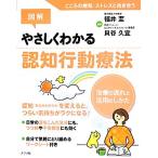 図解 やさしくわかる認知行動療法 治療の流れと活用のしかた/福井至,貝谷久宣【監修】　