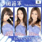 LOVE QUESTION/ многонациональный армия 