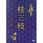 花王名人劇場 桂三枝のたったひとり会/桂三枝　