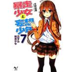 暴走少女と妄想少年(7) 恋する暴走少女 このライトノベルがすごい！文庫/木野裕喜【著】