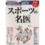 スポーツの名医 スポーツ障害の治療法を徹底解説！ 週刊朝日MOOK/旅行・レジャー・スポーツ　