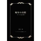 . год. .. Goethe. старость период / Shibata sho [ работа ]