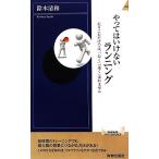 やってはいけないランニング 走りこむだけでは「長く」「速く」走れません 青春新書ＩＮＴＥＬＬＩＧＥＮＣＥ／鈴木清和【著】