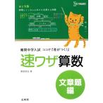 速ワザ算数 文章題編 難関中学入試ココで『差がつく！』 シグマベスト/粟根秀史(著者)