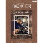  ручная работа велосипед ателье рама builder. .. Yaesu носитель информации Mucc 369/ хобби * устройство на работу гид * квалификация 