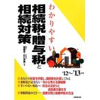 わかりやすい相続税・贈与税と相続対策(’12〜’13年版)/加藤厚,山口里美【監修】　