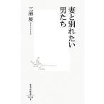 妻と別れたい男たち 集英社新書/三浦展【著】