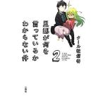 旦那が何を言っているかわからない件(2)/クール教信者(著者),クール教信者