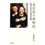  прекрасный пустой дом. лет час регистрация Showa . сырой .. семья. память / Kato мир .[ работа ]
