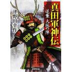  подлинный рисовое поле армия бог . обратный . Osaka. . Gakken M библиотека / Цу Noda . произведение [ работа ]