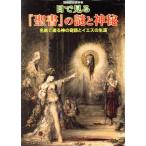 目で見る「聖書」の謎と神秘/哲学・心理学・宗教(その他)　