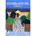 100回目のお引っ越し/後藤みわこ(著者)
