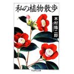  мой растения прогулка Chikuma Scholastic Collection / дерево .. 2 .[ работа ]