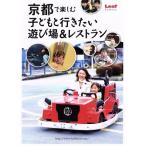  Kyoto . приятный ребенок . line . хочет развлечение место &amp; ресторан Leaf MOOK/ путешествие * отдых * спорт 