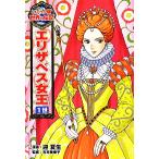 エリザベス女王１世 コミック版世界の伝記２１／迎夏生【漫画】，石井美樹子【監修】