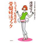 トコちゃん先生の骨盤妊活ブック 幸せな妊娠・出産・育児のために/渡部信子【著】