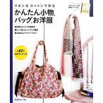 linen&amp; хлопок . произведение . простой мелкие вещи, сумка,. европейская одежда все 67 пункт все часть конструкция person есть / Япония Vogue фирма 